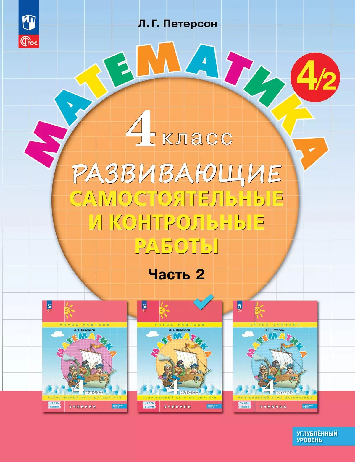 Peterson. Mathématique. Развивающие самостоятельные и контрольные работы. 4 cl. À 3 heures. Часть 2. Углубленный уровень /к Пр.1 ФПУ 22-27
