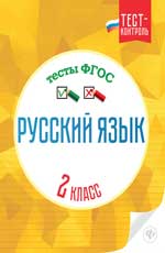 Русский язык.Тесты ФГОС: 2 класс
