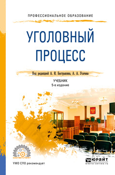 Уголовный процесс 5-е изд. , пер. И доп. Учебник для спо