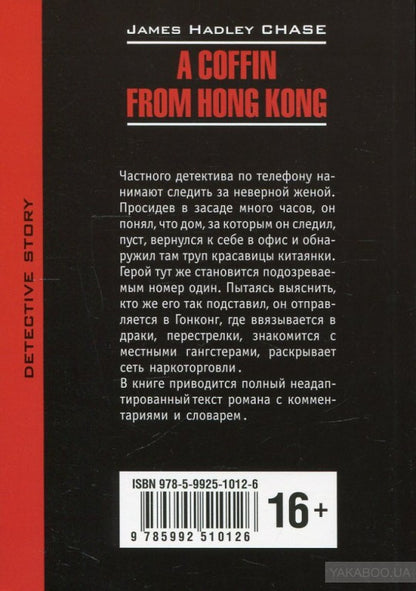 Гроб из Гонконга (КДЧ на англ.языке). Чейз Д.Х.