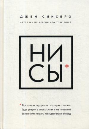 НИ СЫ. Будь уверен в своих силах и не позволяй сомнениям мешать тебе двигаться вперед