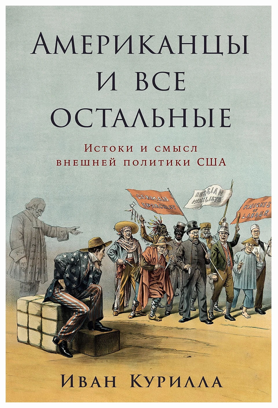 Американцы и все остальные.Истоки и смысл внешней политики США (16+)