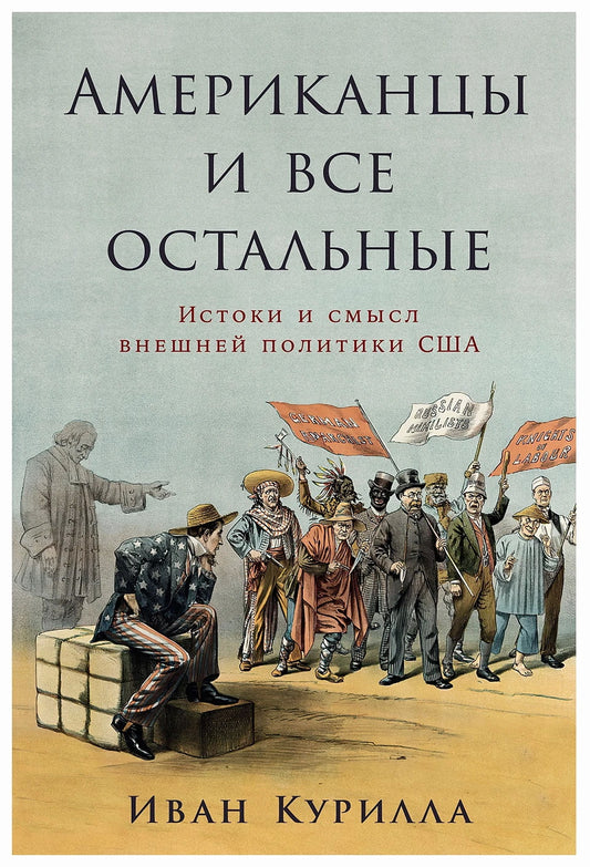 Американцы и все остальные.Истоки и смысл внешней политики США (16+)