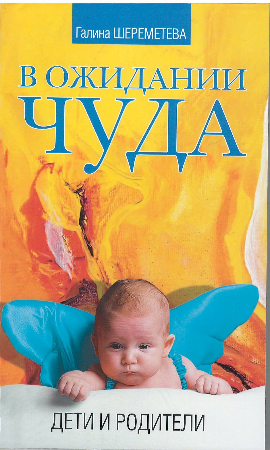 В ожидании чуда. 5-е изд. Дети и родители