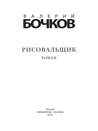 Рисовальщик: роман