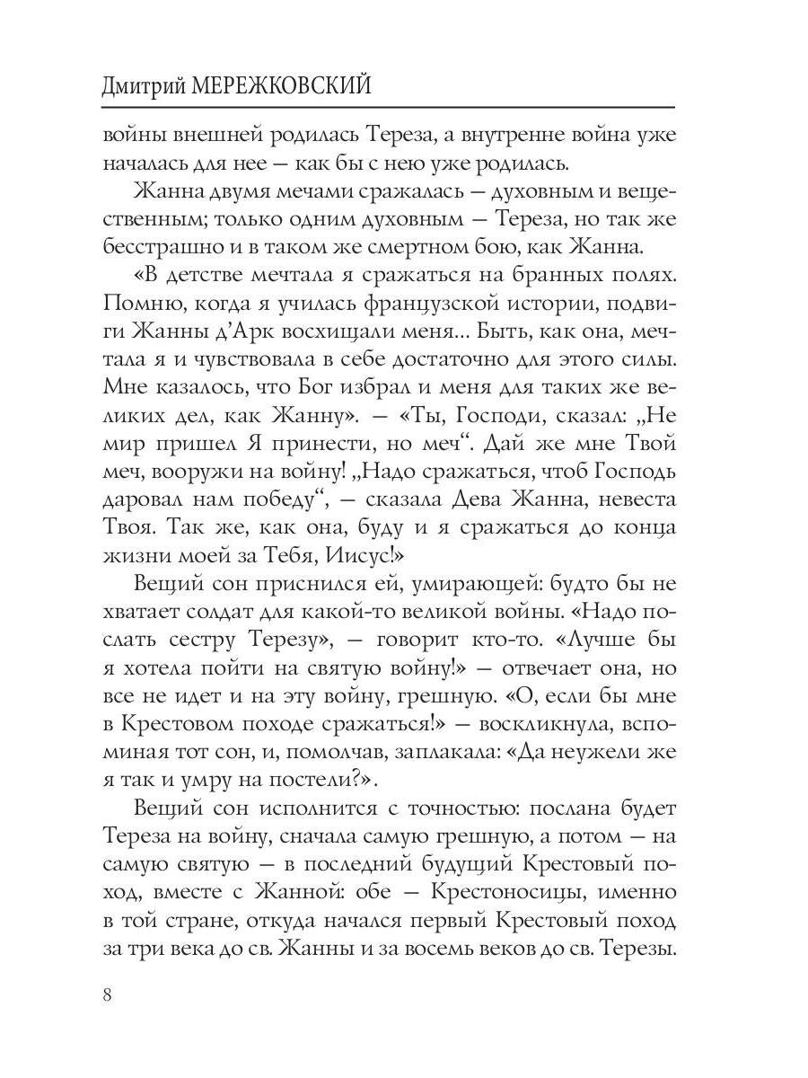 Лица. Жанна д'Арк: роман-биография