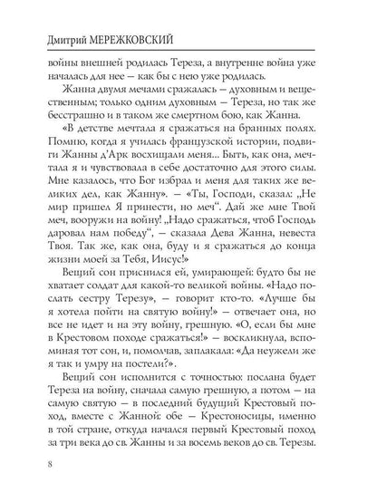 Лица. Жанна д'Арк: роман-биография