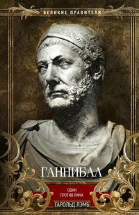 Gannibal. Один против Рима