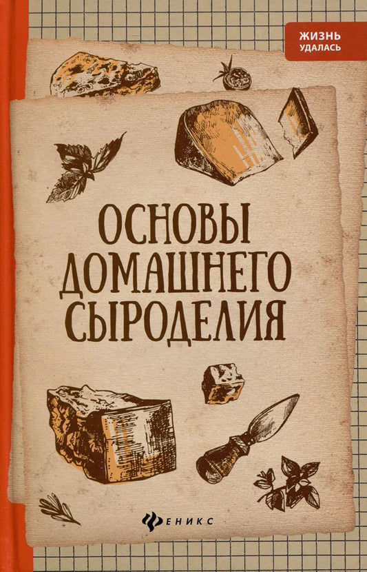 Основы домашнего сыроделия дп