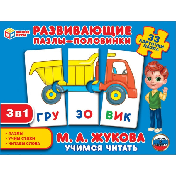 Учимся читать. М.А. Жукова. Развивающие пазлы-половинки 3в1. 33 cartes-pièces pour tous les jeux en cor.20шт