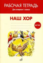 ФГОС:Наш хор. Рабочая тетрадь. 1 classe. Activités pour l'organisation opérationnelle