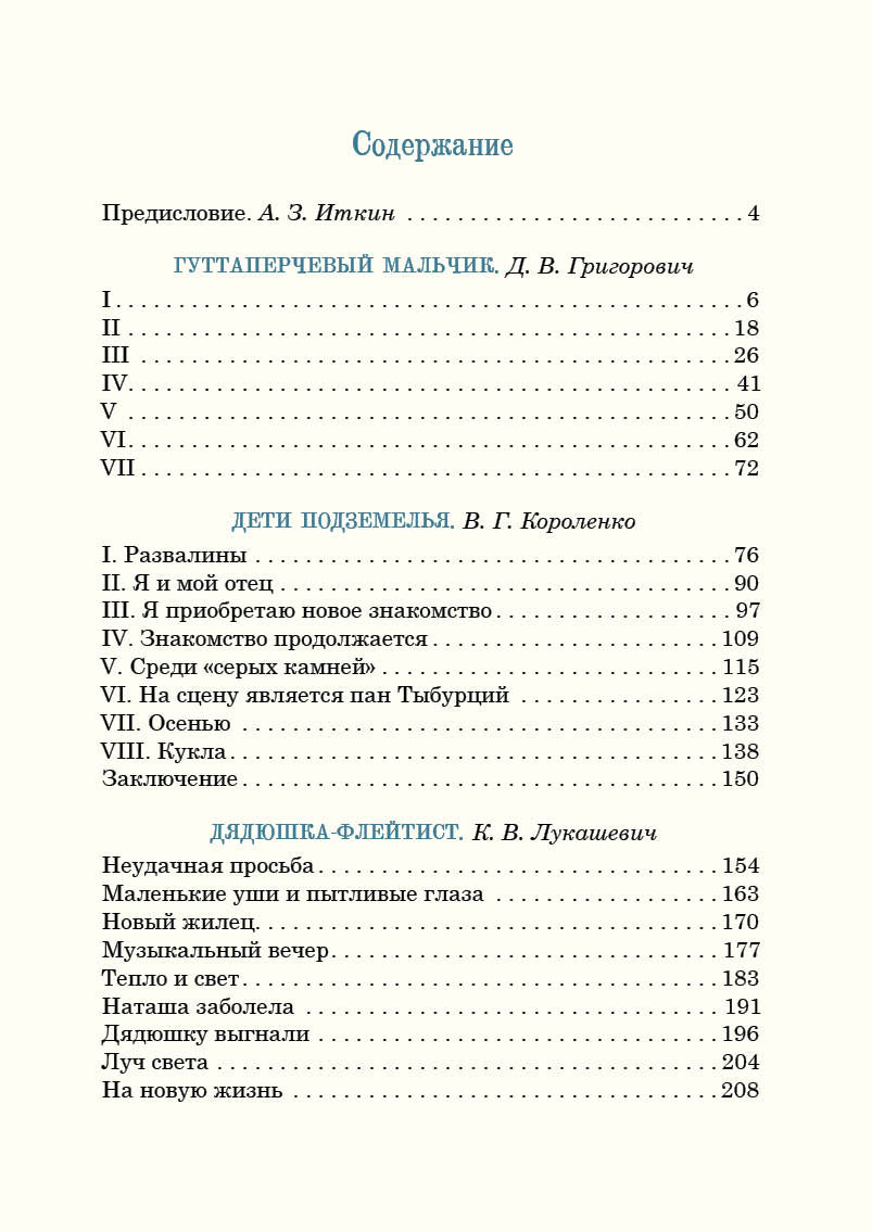 Рассказы о детях : [сборник] / Гуттаперчевый мальчик / Д. В. Григорович. Дети подземелья / В. Г. Короленко. Дядюшка-флейтист / К. В. Лукашевич ; предисл и ил. А. З. Иткина. — М. : Нигма, 2021. — 216 с. : ил. — (Нигма. Избранное).