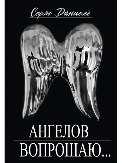 Ангелов вопрошаю