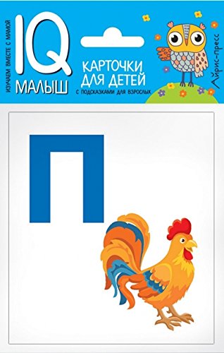 Умный малыш. Азбука (П-Я). Набор карточек для детей.