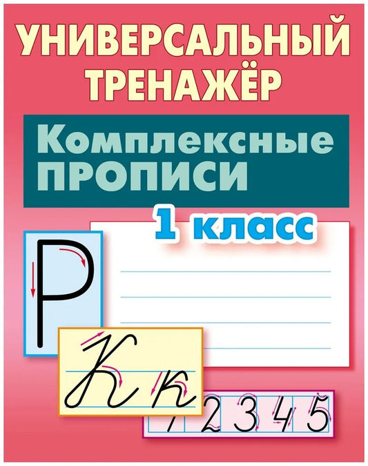 Комплексные прописи. 1 класс (соответствует требованиям ФГОС)