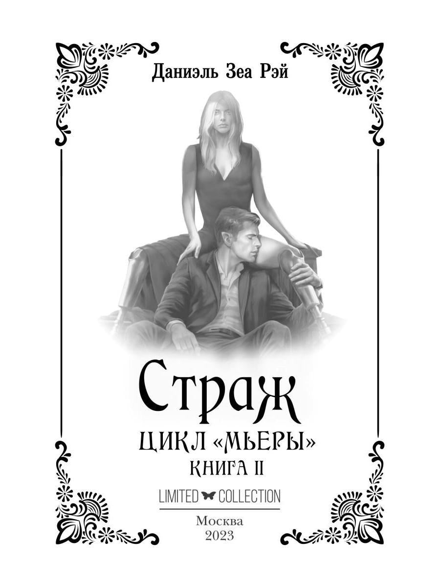 Страж