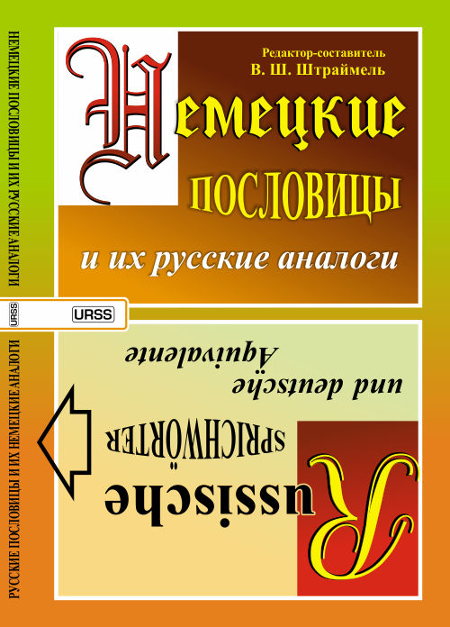 Немецкие пословицы и их русские аналоги. Русские пословицы и их немецкие аналоги / Deutsche Sprichworter und russische Aquivalente. Russische Sprichworter und deutsche Aquivalente