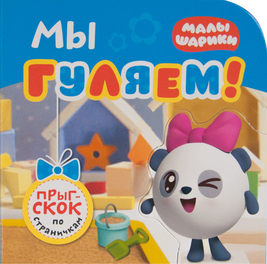 Малышарики. Прыг-скок по страничкам. Мы гуляем!