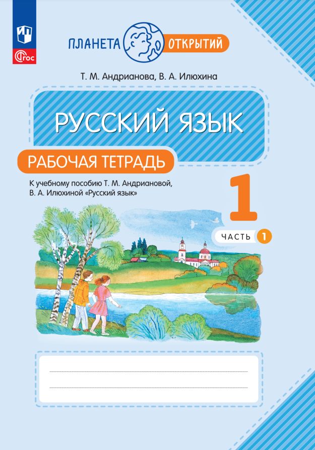 Андрианова. Русский язык 1кл. Рабочая тетрадь в 2ч.Ч.1 к уч.пос. FC 2021