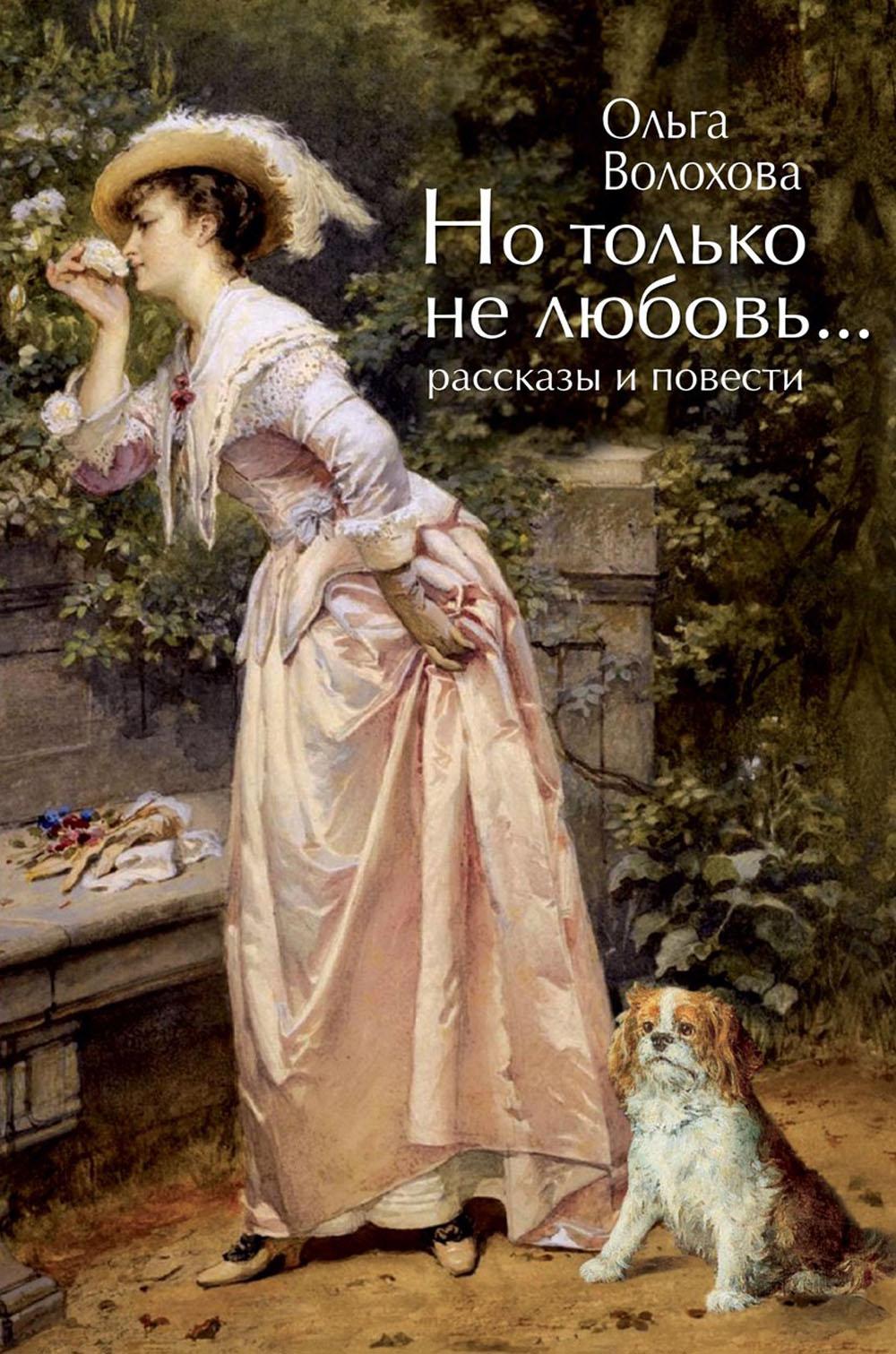 Но только не любовь...(рассказы и повести)