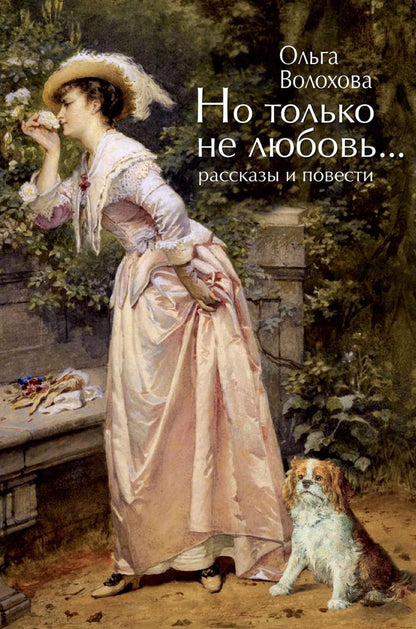 Но только не любовь...(рассказы и повести)