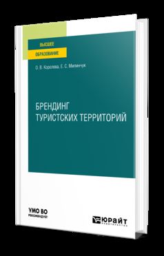 БРЕНДИНГ ТУРИСТСКИХ ТЕРРИТОРИЙ. Учебное пособие для вузов