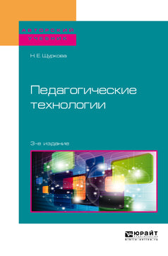 Педагогические технологии 3-е изд. , испр. И доп. Учебное пособие для академического бакалавриата