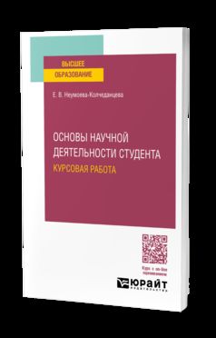 ОСНОВЫ НАУЧНОЙ ДЕЯТЕЛЬНОСТИ СТУДЕНТА. КУРСОВАЯ РАБОТА. Учебное пособие для вузов