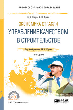 Экономика отрасли: управление качеством в строительстве 2-е изд. , пер. И доп. Учебное пособие для спо