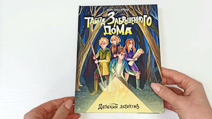 ДЕТСКИЙ ДЕТЕКТИВ. Тайна заброшенного дома, 128стр