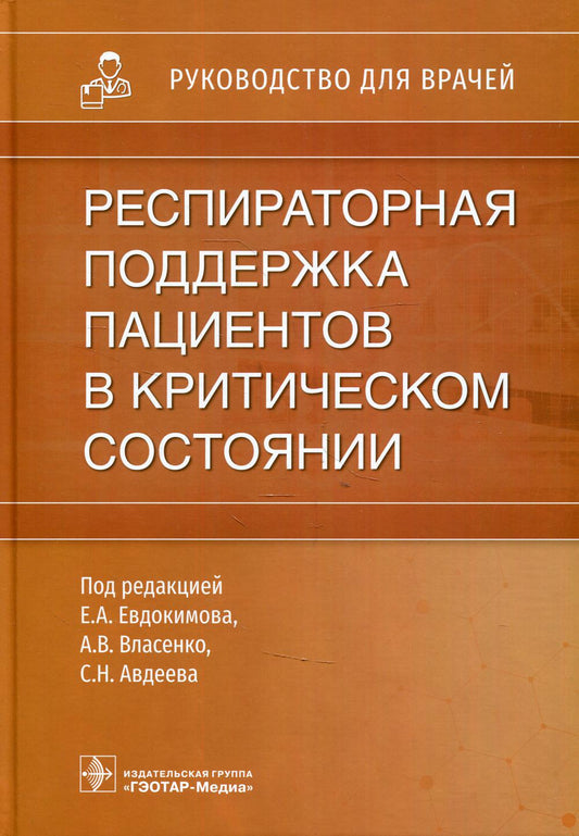 Респираторная поддержка пациентов в критическом состоянии : руководство для врачей / под ред. Е. А. Евдокимова, А. В. Власенко, С. Н. Авдеева. — Москва : ГЭОТАР-Медиа, 2021. — 448 с. : ил.