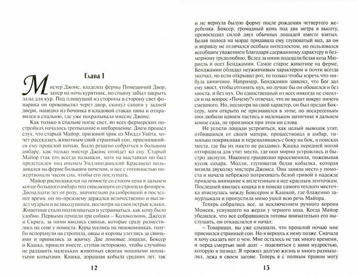 СКОТНЫЙ ДВОР. 1984 : Повесть. Romain. Par. с англ. P. Поляковой, В. Голышева. Série "La culture classique"