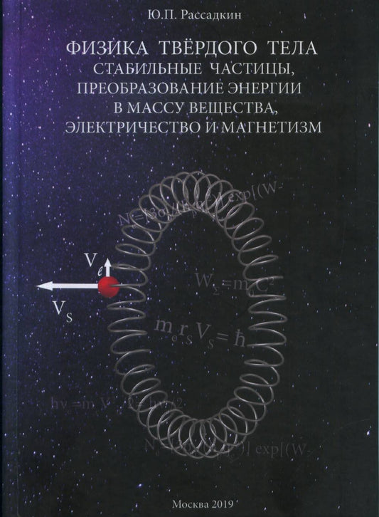 Физика твёрдого тела. Стабильные частицы, преобразование энергии в массу вещества, электричество и магнетизм