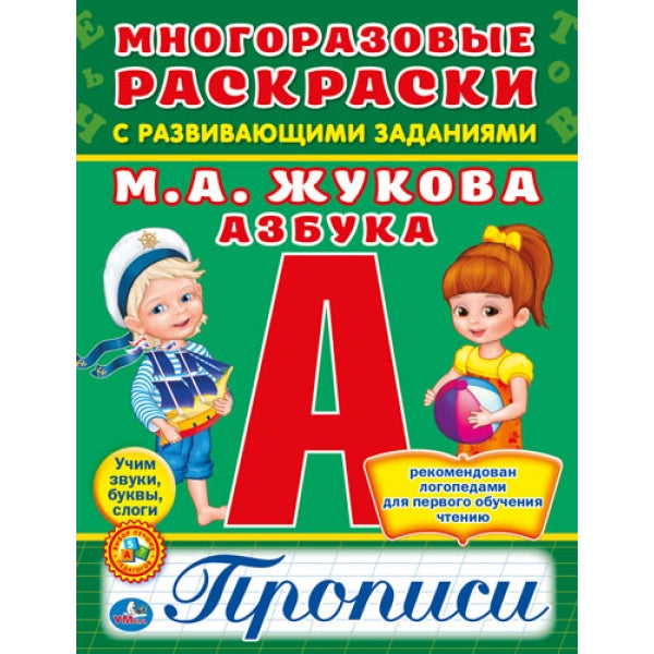 "УМКА". АЗБУКА. ЖУКОВА (МНОГОРАЗОВЫЕ РАСКРАСКИ С ПРОПИСЯМИ). ФОРМАТ: 200Х260 ММ. в кор.50шт