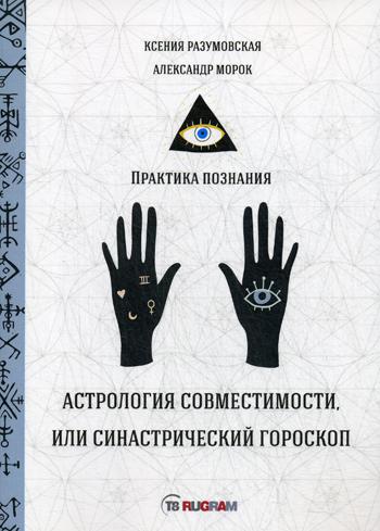 АстроLOGия совместимости, или синастрический гороскоп