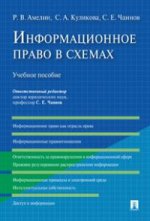 Информационное право в схемах. Учебное пособие. Отв. ред. Чаннов С.Е., Амелин Р.В., Куликова С.А.
