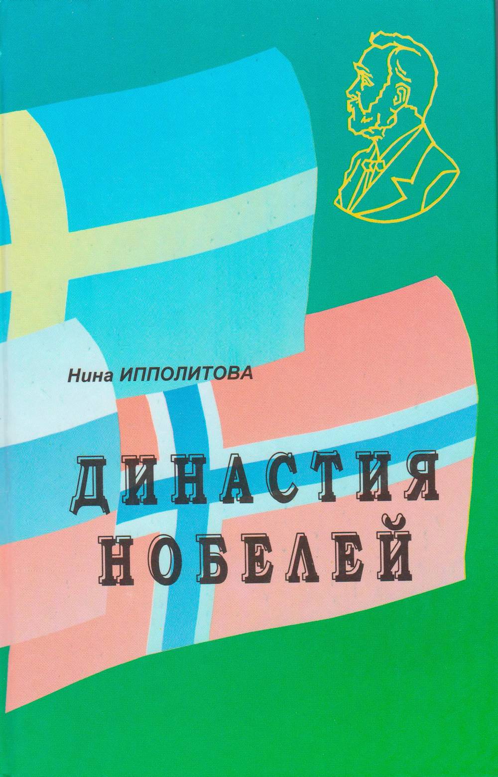 Династия Нобелей: истор. повесть