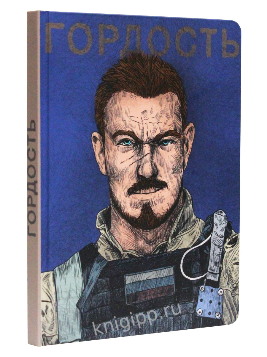 Mon Art. СКЕТЧБУК "НАШИ ПАРНИ" ГОРДОСТЬ