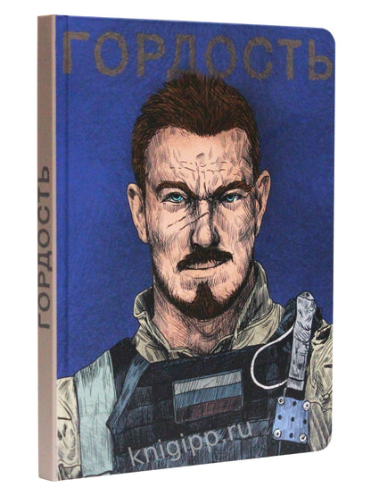 Mon Art. СКЕТЧБУК "НАШИ ПАРНИ" ГОРДОСТЬ