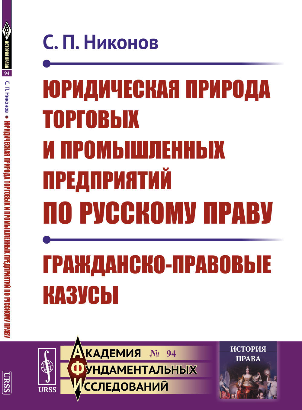 Юридическая природа торговых и промышленных предприятий по русскому праву. Гражданско-правовые казусы