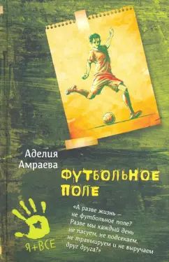 Le club de football d'Adelelia Amraeva ne s'est pas retrouvé dans les dernières années