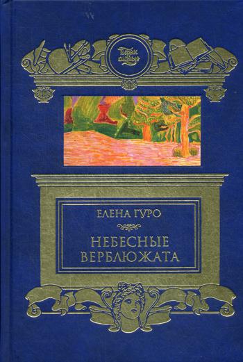 Небесные верблюжата. Сборник.