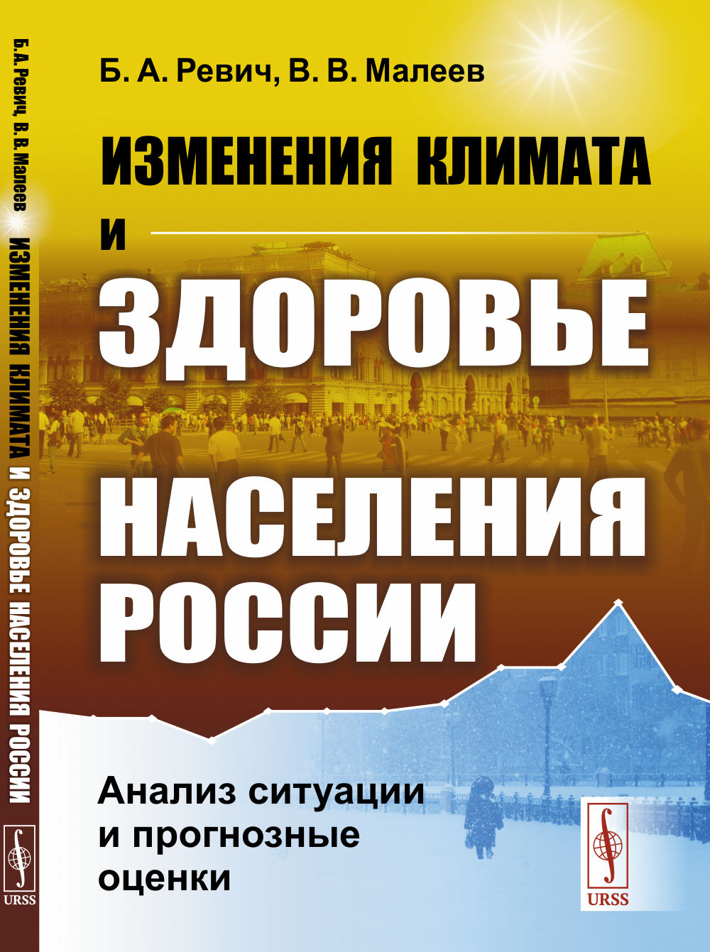 Изменения климата и здоровье населения России: Анализ ситуации и прогнозные оценки