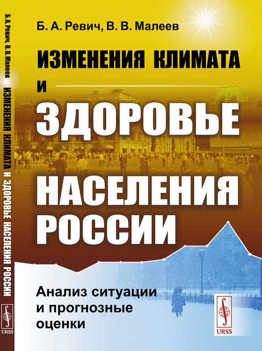 Изменения климата и здоровье населения России: Анализ ситуации и прогнозные оценки