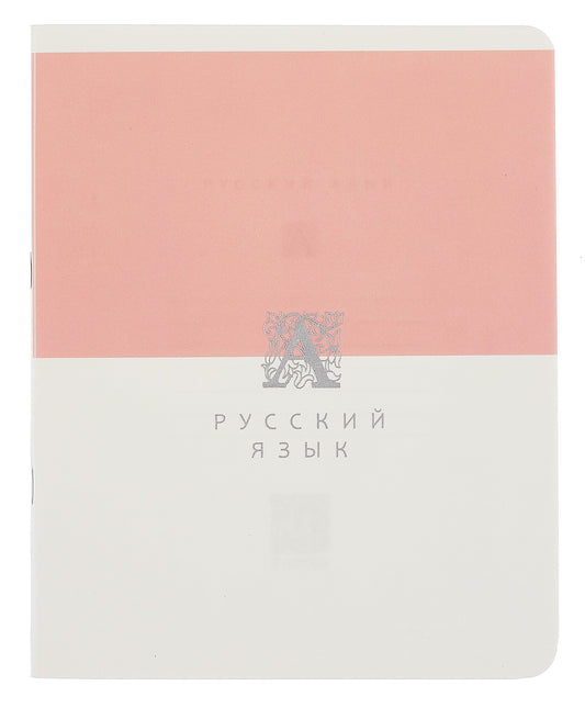 Тетрадь предм.48л.Shades. Русский язык,ТТПФ489335