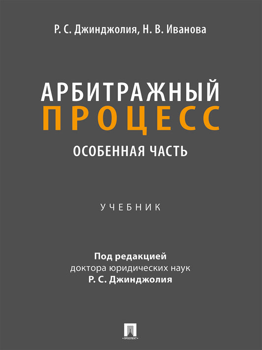 Арбитражный процесс. Особенная часть. Уч.-М.:Проспект,2026.
