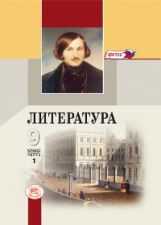 Беленький. Литература. 9 кл. Учебник. В 3-х частях. (Комплект) (ФГОС)