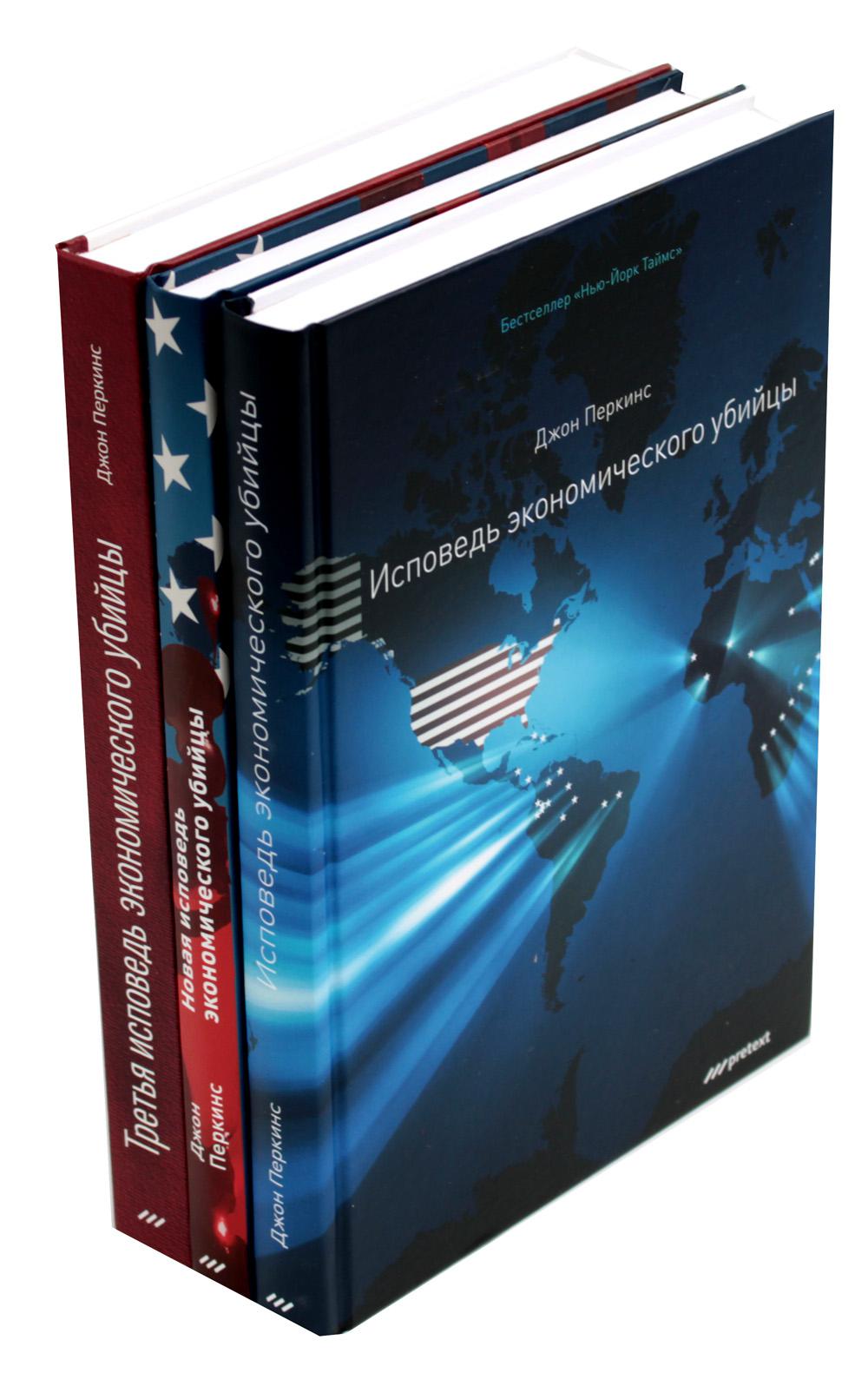 Исповедь экономического убийцы; Новая исповедь экономического убийцы; Третья исповедь экономического убийцы (пер.)(комплект из 3-х книг)