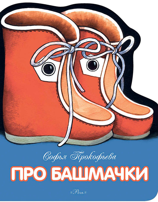 Про башмачки. ЛМК