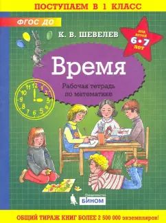 Шевелев Время. Рабочая тетрадь по математике (БИНОМ. Лаборатория знаний)